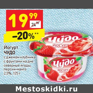 Акция - Йогурт Чудо 2,5%