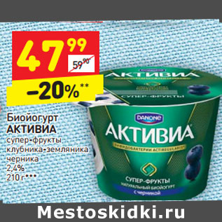 Акция - Биойогурт Активиа 2,4%