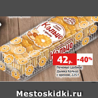 Акция - Печенье сдобное Дымка Кольцо с орехом, 225 г
