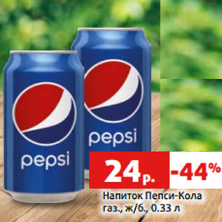 Акция - Напиток Пепси-Кола газ., ж/б., 0.33 л