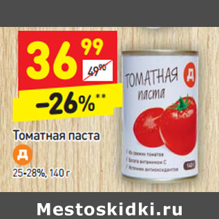 Акция - Томатная паста 25-28%