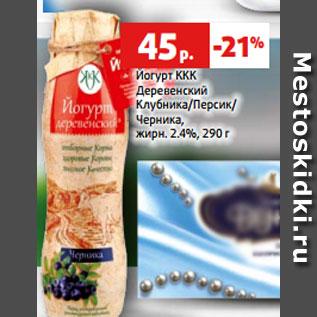 Акция - Йогурт ККК Деревенский Клубника/Персик/ Черника, жирн. 2.4%, 290 г