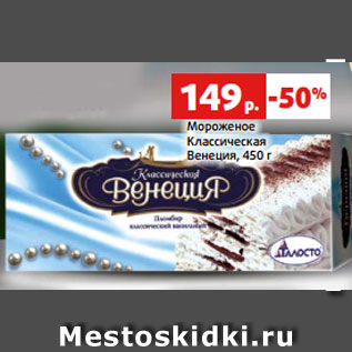 Акция - Мороженое Классическая Венеция, 450 г