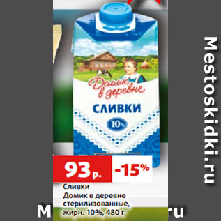 Акция - Сливки Домик в деревне стерилизованные, жирн. 10%, 480 г