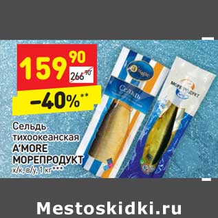 Акция - Сельдь тихоокеанская A’MORE МОРЕПРОДУКТ х/к, в/у