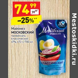 Акция - Майонез МОСКОВСКИЙ провансаль классический 67% ,