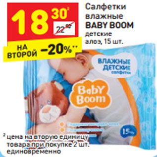 Акция - Салфетки влажные BABY BOOM детские алоэ,