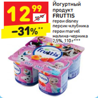 Акция - Йогуртныйпродукт FRUTTIS герои disney 2,5%