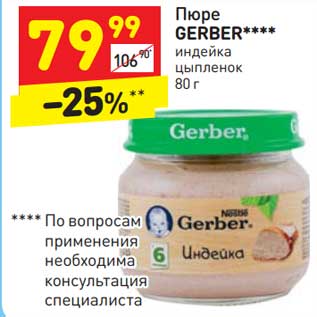 Акция - Пюре Gerber