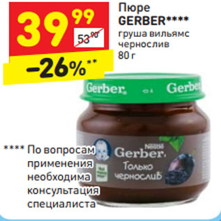 Акция - Пюре GERBER**** груша вильямс чернослив