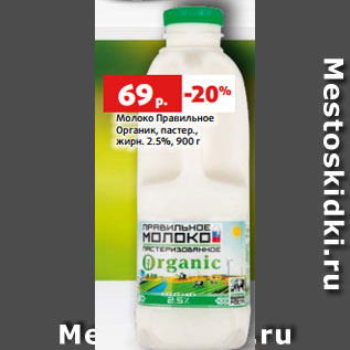 Акция - Молоко Правильное Органик, пастер., жирн. 2.5%, 900 г
