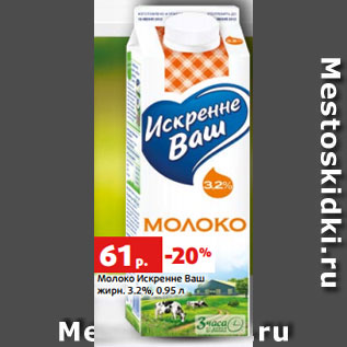 Акция - Молоко Искренне Ваш жирн. 3.2%, 0.95 л