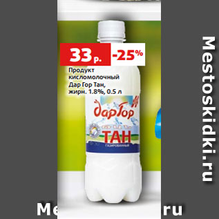 Акция - Продукт кисломолочный Дар Гор Тан, жирн. 1.8%, 0.5 л