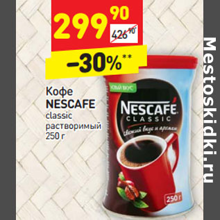 Акция - Кофе Nescafe classic растворимый