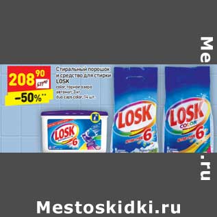 Акция - Стиральный порошок и средство для стирки Losk