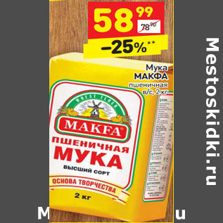 Акция - Мука Макфа