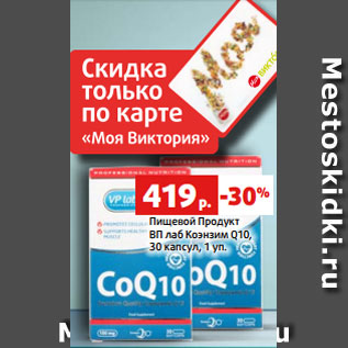 Акция - Пищевой Продукт ВП лаб Коэнзим Q10, 30 капсул, 1 уп.