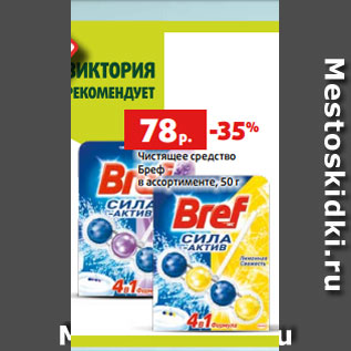 Акция - Чистящее средство Бреф в ассортименте, 50 г