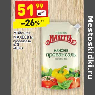 Акция - Майонез Махеевъ провансаль 67%