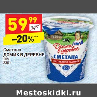 Акция - Сметана Домик в деревне 20%