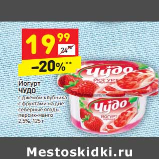 Акция - Йогурт Чудо 2,5%