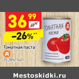 Акция - Томатная паста 25-28%