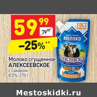 Акция - Молоко сгущенное АЛЕКСЕЕВСКОЕ с сахаром 8,5%,