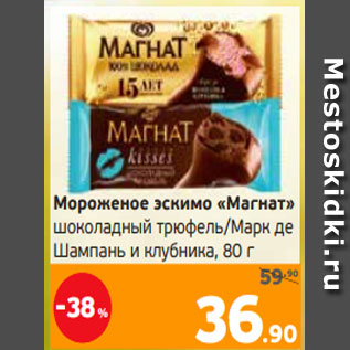 Акция - Мороженое эскимо «Магнат» шоколадный трюфель/Марк де Шампань и клубника, 80 г