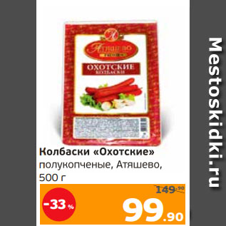 Акция - Колбаски «Охотские» полукопченые, Атяшево, 500 г