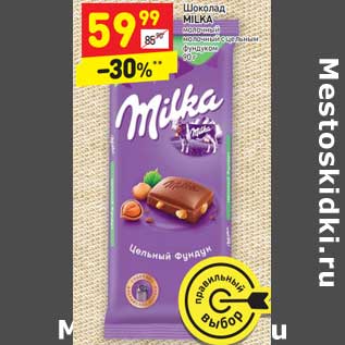 Акция - Шоколад Milka