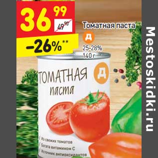 Акция - Томатная паста 25-28%