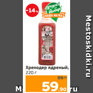 Акция - Хренодер ядреный, 220 г