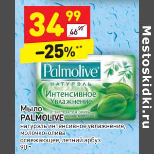 Акция - Мыло Palmolive