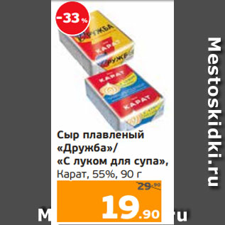 Акция - Сыр плавленый «Дружба»/ «С луком для супа», Карат, 55%, 90 г