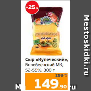 Акция - Сыр «Купеческий», Белебеевский МК, 52-55%, 300 г