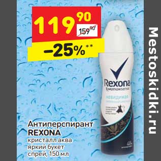 Акция - Антиперспирант Rexona