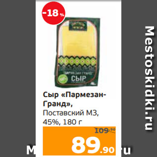 Акция - Сыр «Пармезан- Гранд», Поставский МЗ, 45%, 180 г