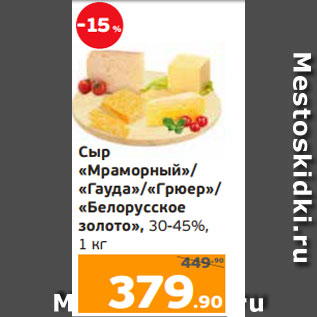 Акция - Сыр «Мраморный»/ «Гауда»/«Грюер»/ «Белорусское золото», 30-45%, 1 кг