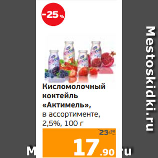 Акция - Кисломолочный коктейль «Актимель», в ассортименте, 2,5%, 100 г