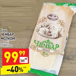 Акция - Сыр Чембар Молком легкий 35%
