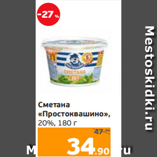 Акция - Сметана «Простоквашино», 20%, 180 г