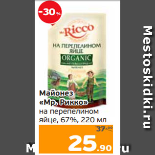 Акция - Майонез «Мр. Рикко» на перепелином яйце, 67%, 220 мл