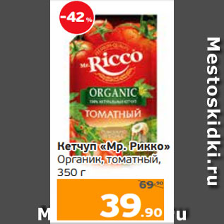 Акция - Кетчуп «Мр. Рикко» Органик, томатный, 350 г