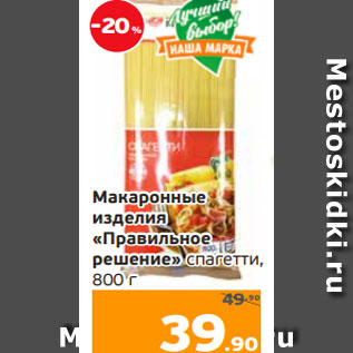 Акция - Макаронные изделия «Правильное решение» спагетти, 800 г