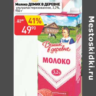 Акция - Молоко Домик в деревне у/пастеризованное 3,2%