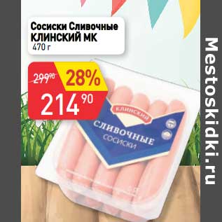 Акция - Сосиски Сливочные Клинский МК