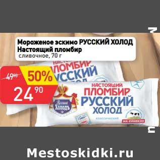 Акция - Мороженое эскимо Русский холод Настоящий пломбир сливочное