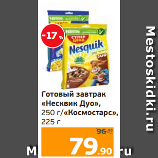 Акция - Готовый завтрак «Несквик Дуо», 250 г/«Космостарс», 225 г