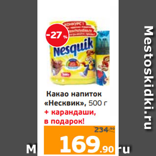 Акция - Какао напиток «Несквик», 500 г + карандаши, в подарок!