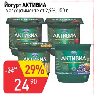 Акция - Йогурт Активиа от 2,9%